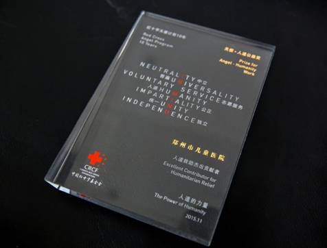 鄭州市兒童醫(yī)院榮獲中國紅十字基金會 “人道救助杰出貢獻(xiàn)獎”