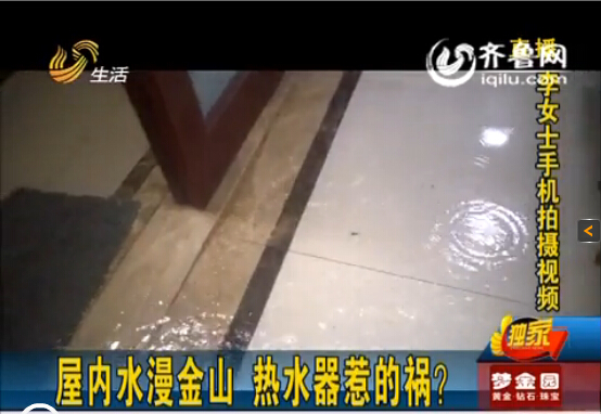 濟南中海奧龍觀邸業(yè)主屋內(nèi)水漫金山 華帝熱水器惹禍？