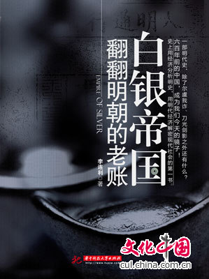 明史暢銷(xiāo)書(shū)《白銀帝國(guó)：翻翻明朝的老賬》重磅出版