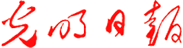 《光明日報》