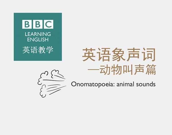 自然界中有各種聲音 如何用英語來描述動物的叫聲？