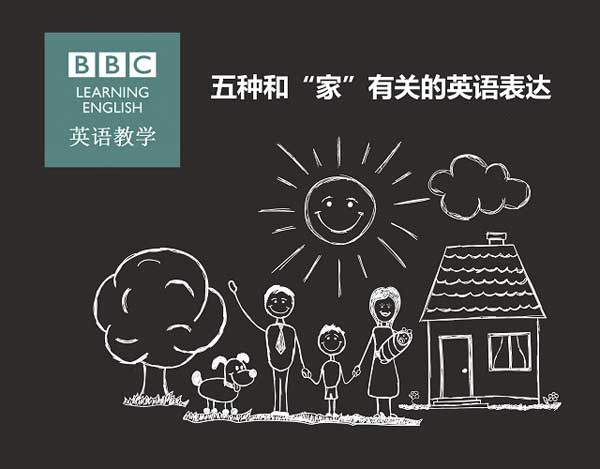 五種和“家”有關(guān)的英語表達