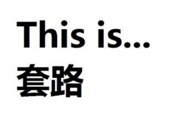 全程高能！史上最套路的預(yù)告片，99%的好萊塢大片適用
