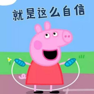 “小豬佩奇身上紋，掌聲送給社會人”這只粉紅豬憑啥火了？